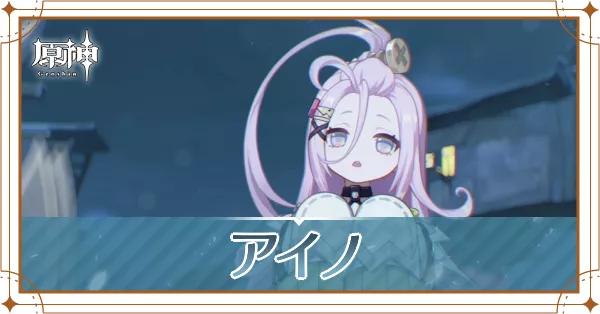 アイノ