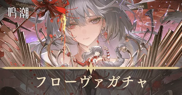 フローヴァガチャ