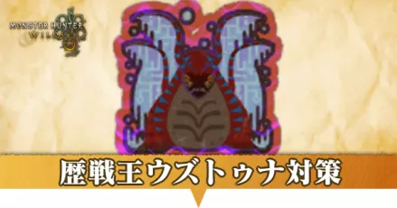 歴戦王ウズトゥナ