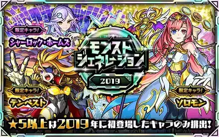 モンストジェネレーション2019