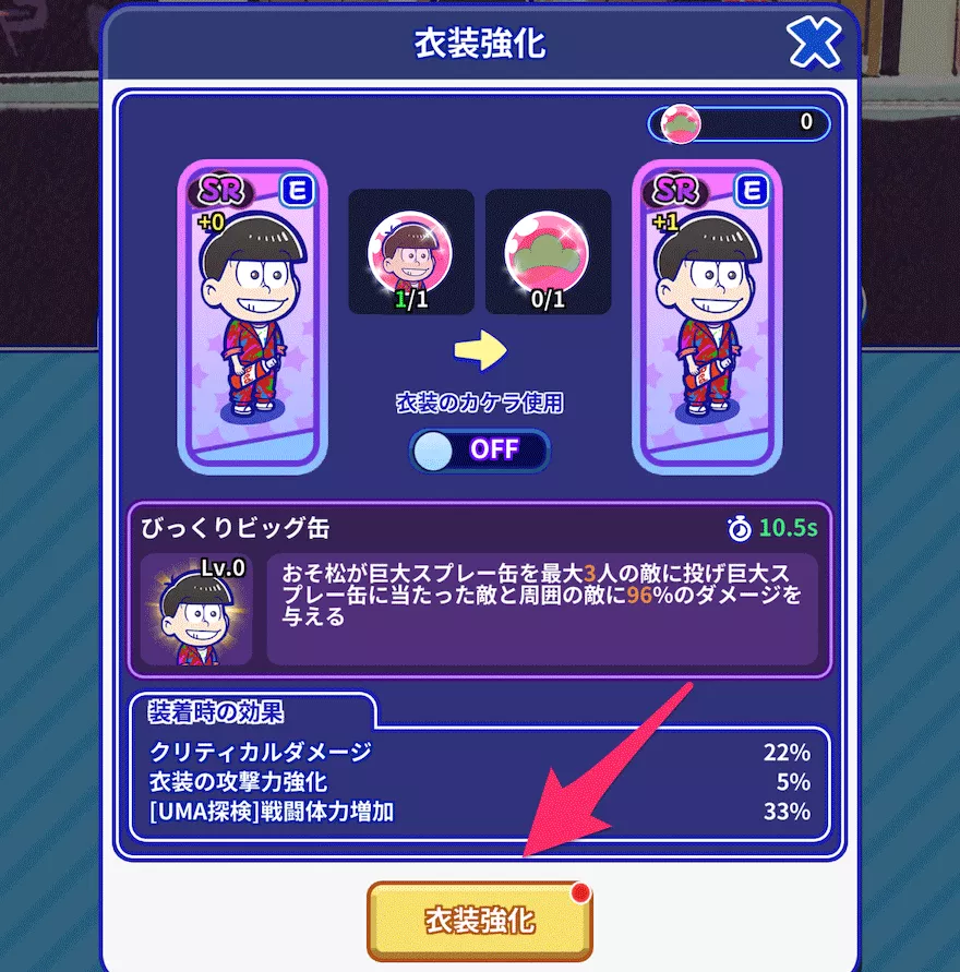 衣装強化やり方