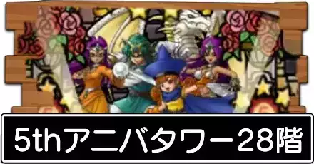 5thアニバタワー28階