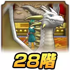 28階