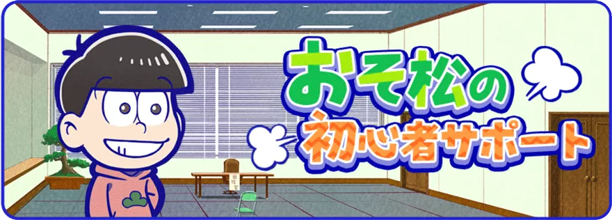 おそ松の初心者サポート