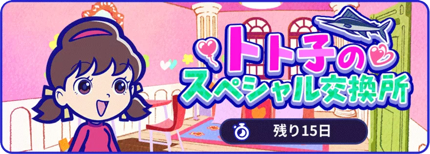 トト子のスペシャル交換所