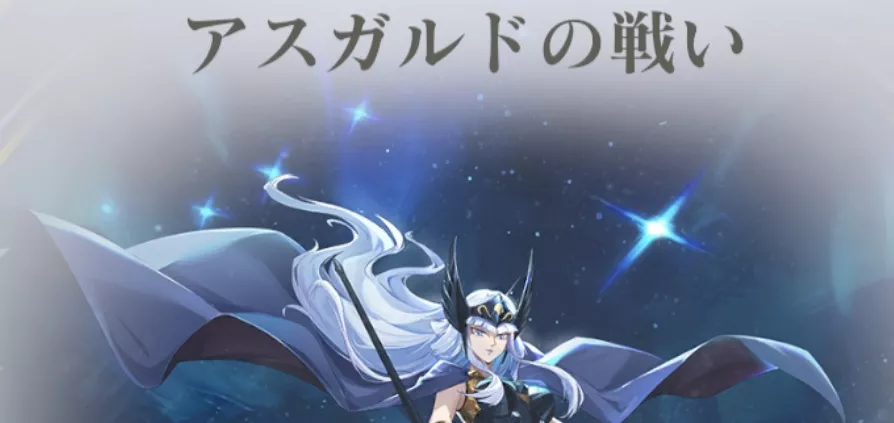 アスガルドの戦い