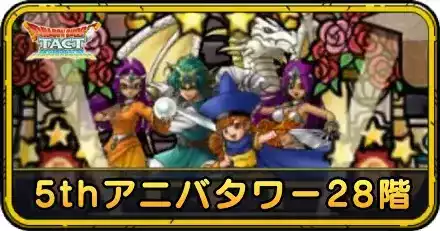 5thアニバタワー28階の攻略