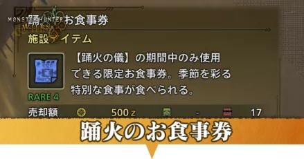 踊火のお食事券