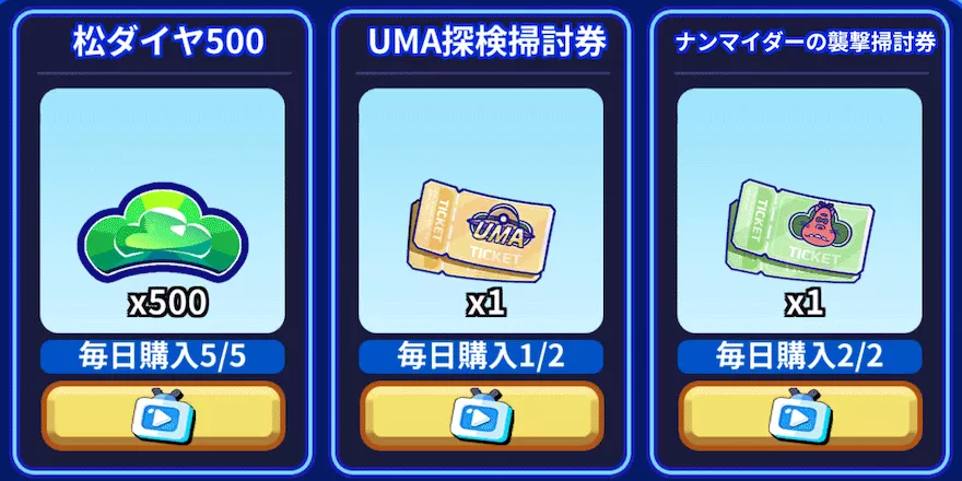 UMA探検やるべきこと