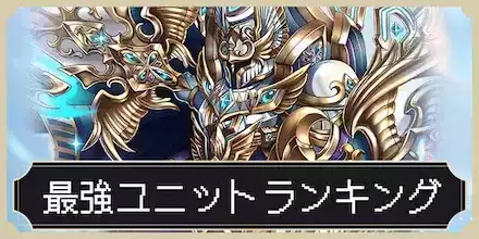 最強ユニットバナー