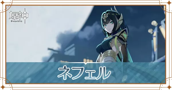 ネフェル_アイキャッチ