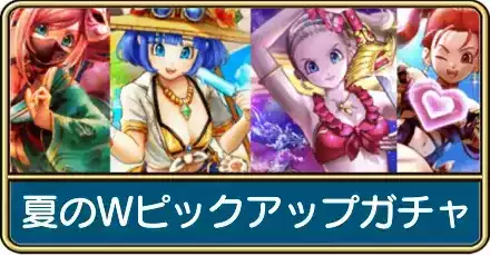 夏のWピックアップガチャ