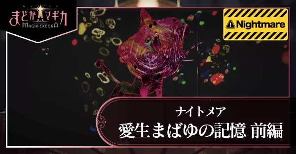 愛生まばゆの記憶 前編(ナイトメア)