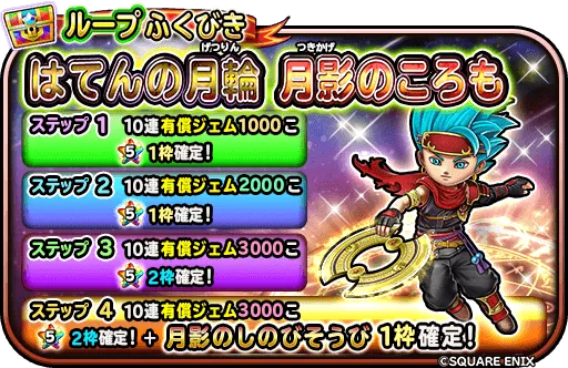 月影装備ガチャ