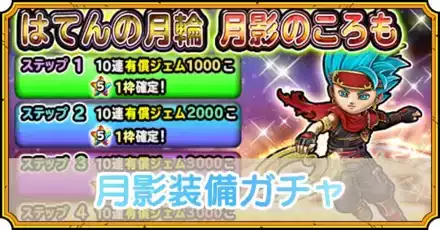 月影装備ガチャ