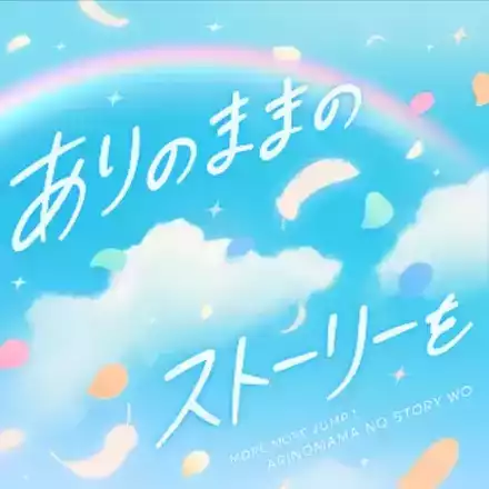 ありのままのストーリーを画像