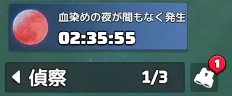戦利品横の吹き出しから偵察結果を確認できるように変更