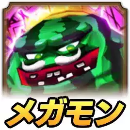 メガモン キングスイカ岩