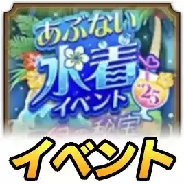 あぶない水着イベント25