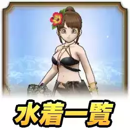 あぶない水着一覧