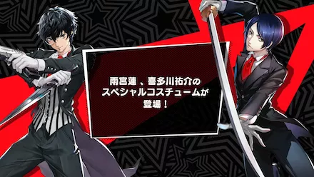 「雨宮蓮」、「喜多川祐介」コスチュームが登場