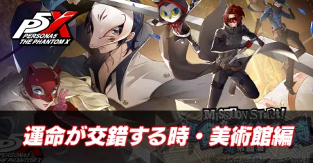 運命が交錯する時・美術館編
