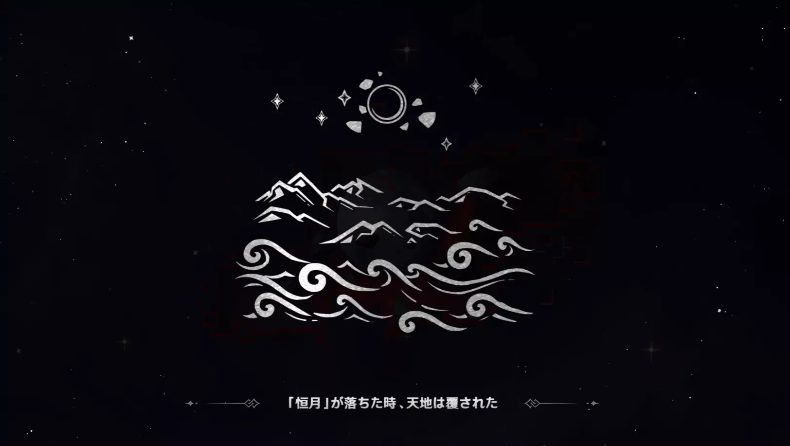 恒月