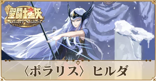 〈ポラリス〉ヒルダ