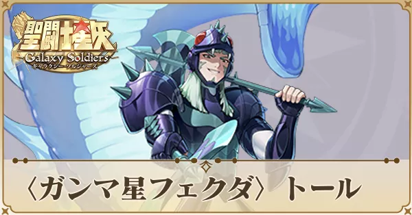 〈ガンマ星フェクダ〉トール