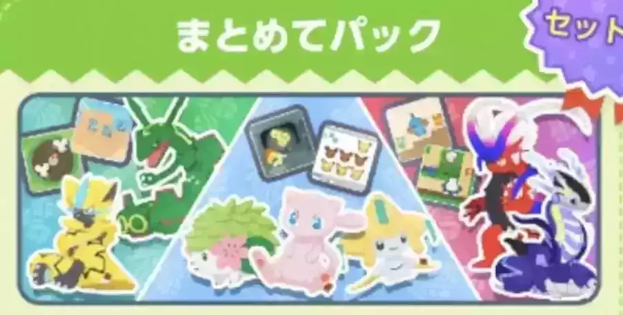 まとめてパック