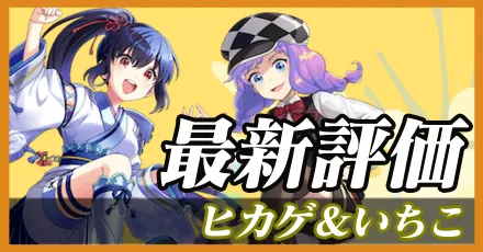 ヒカゲ＆いちこ