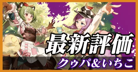 クゥパ＆いちこ