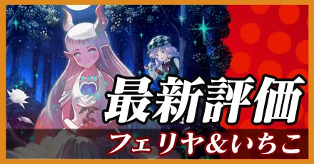 フェリヤ＆いちこ