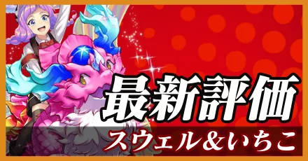 スウェル＆いちこ