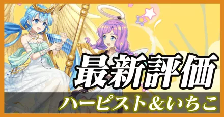 ハーピスト＆いちこ