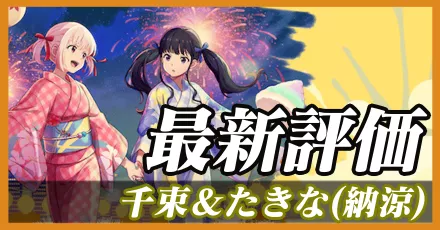 納涼まつり千束&たきな