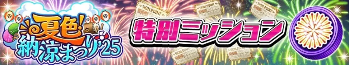 特別ミッション