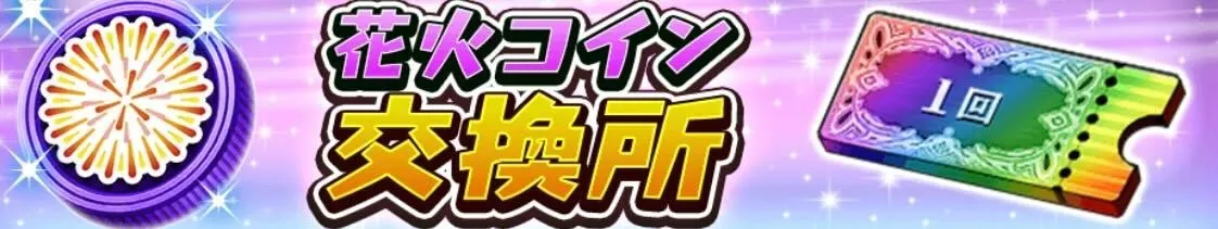 花火コイン交換所
