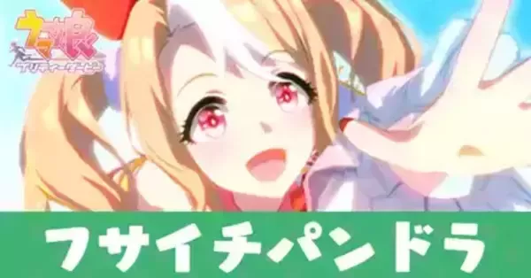 ウマ娘】フサイチパンドラの隠しイベント一覧｜ゲームエイト