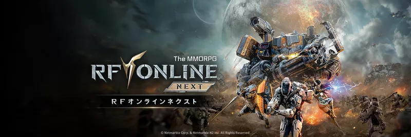 RFオンラインネクスト