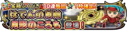 月影装備ガチャのサムネイル