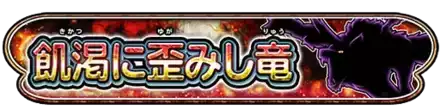 飢渇に歪みし竜イベントのバナー