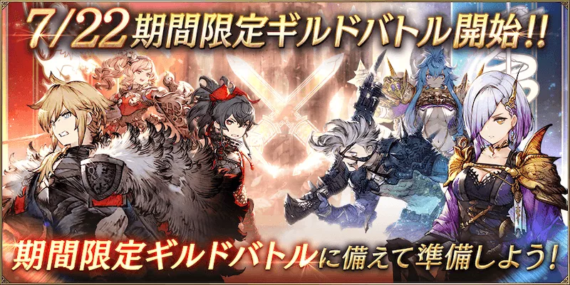 期間限定ギルドバトル (1)