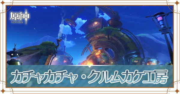 カチャカチャ・クルムカケ工房_アイキャッチ