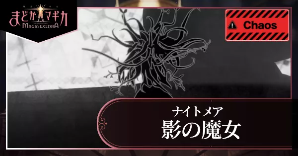 影の魔女カオスアイキャッチ