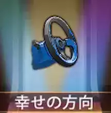 少女廻戦の幸せの方向