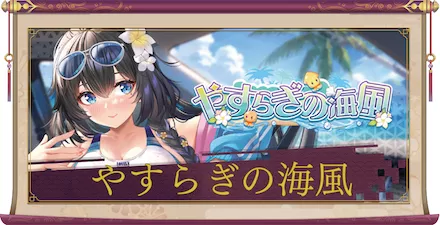 やすらぎの海風