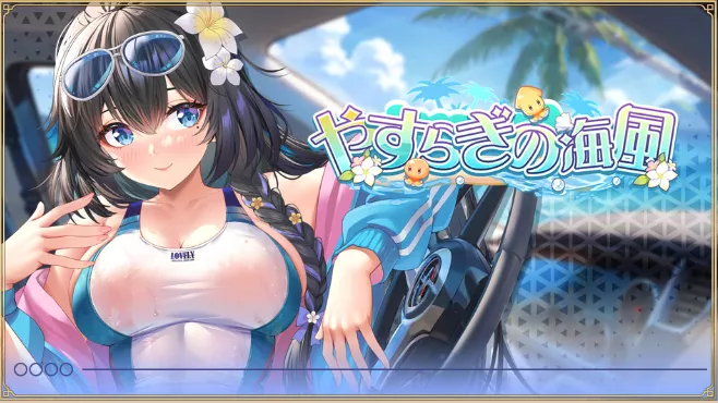 やすらぎの海風