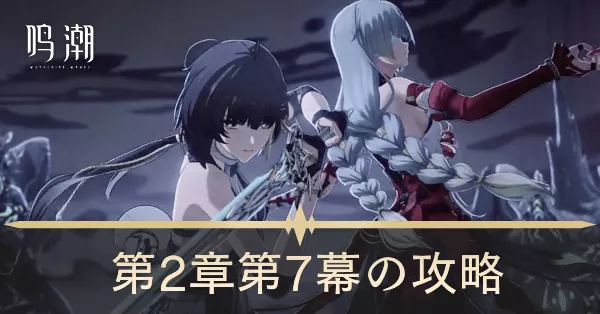 第2章7幕「秘密の花園にて、夢を追う」の攻略