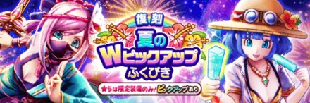 復刻夏のWピックアップガチャ